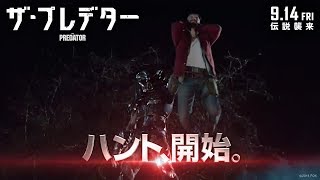 映画『ザ・プレデター』6秒動画 出陣編