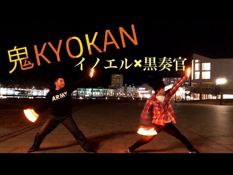 【イノエル×黒奏官】鬼KYOKANで2人打ち！