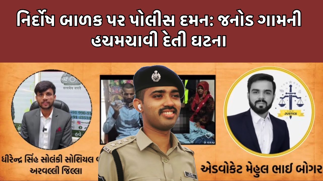 mehul boghara નિર્દોષ બાળક પર પોલીસ દમન: જનોડ ગામની હચમચાવી દેતી ઘટના