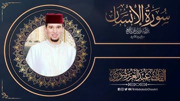 سورة الانسان || القارئ عبد العزيز شوكري [رواية ورش الأزرق]