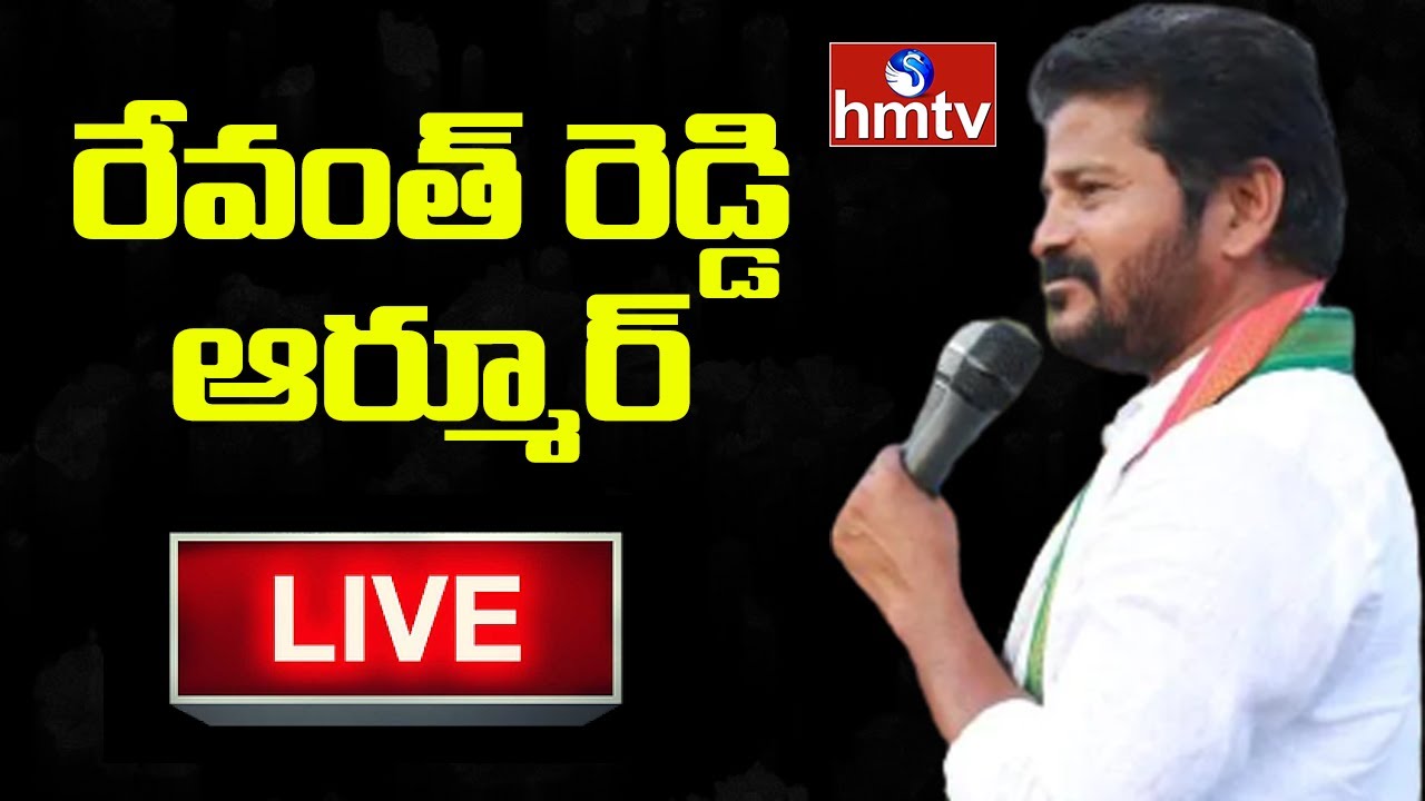 Revanth Reddy LIVE | Revanth Reddy Rythu Deeksha LIVE @ Armoor | hmtv Live