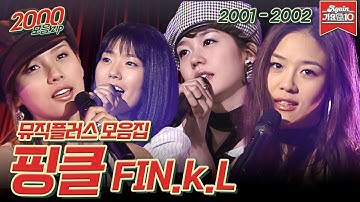 [#가수모음zip] 핑클 뮤직플러스 모음집 (Fin.k.l Music Plus Stage Compilation) | KBS 방송