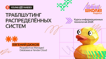 Траблшутинг распределённых систем — КИТ 2025