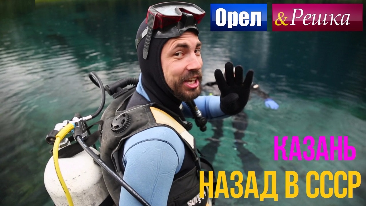 Орел и решка. Назад в СССР - Россия, Татарстан | Казань (HD) - YouTube