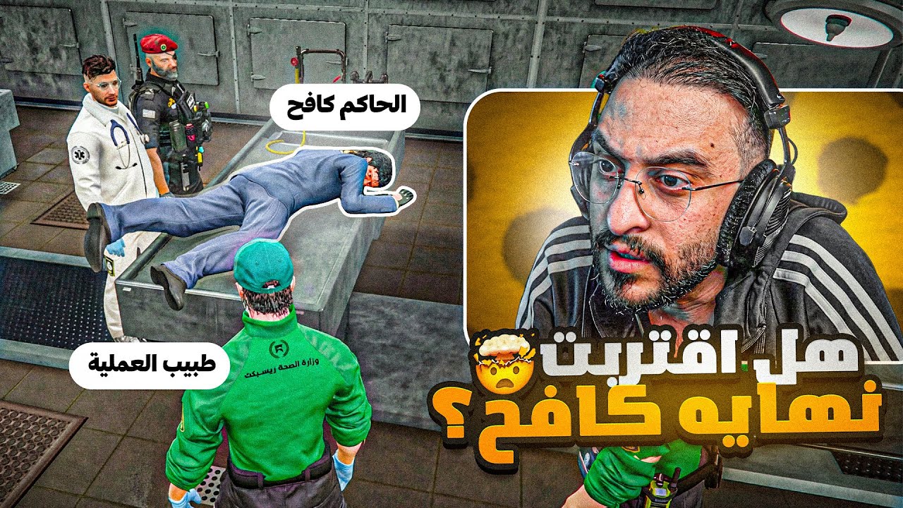 جثة كافح المكافح ونهاية مسيرته ؟☠️ — Transcript