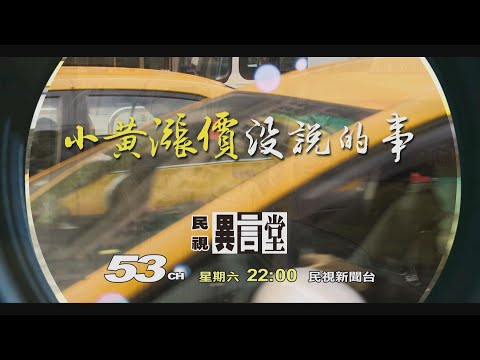 【民視異言堂 預告】小黃漲價沒說的事
