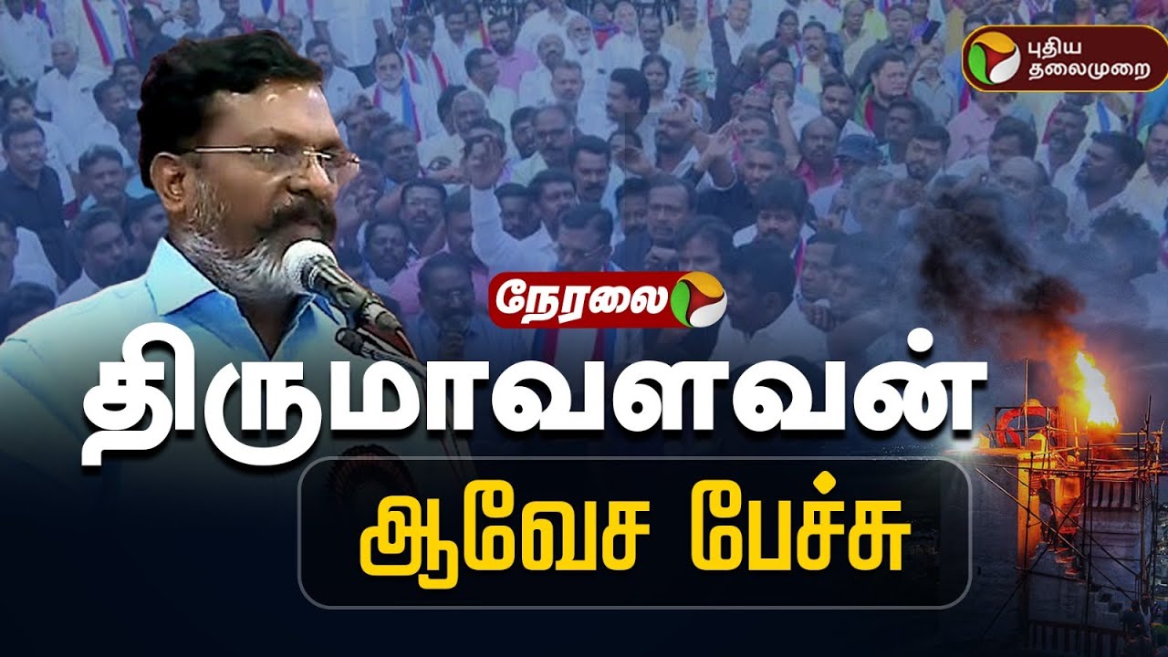 🔴LIVE: திருப்பரங்குன்றம் விவகாரம்.. திருமாவளவன் ஆவேச பேச்சு | Thirumavalavan | VCK