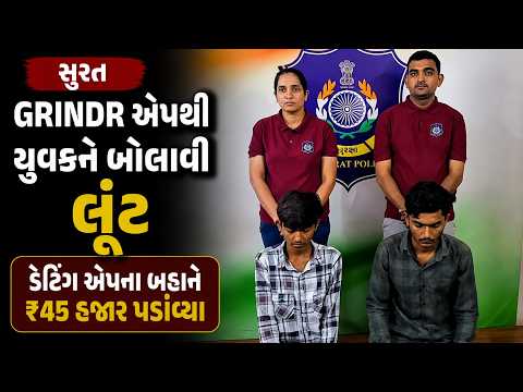 #surat | GRINDR એપથી યુવકને બોલાવી લૂંટ.| #drashtikonnews