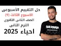 حل اسئلة التقييم الاسبوعى الاسبوع الثالث احياء ٢ث ٢٠٢٥ 2025 الترم الثانى الصف الثانى الثانوى mp3
