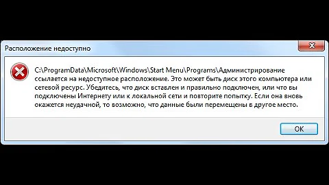 РЕШЕНИЕ administrative tools ссылается на недоступное расположение РЕШЕНИЕ