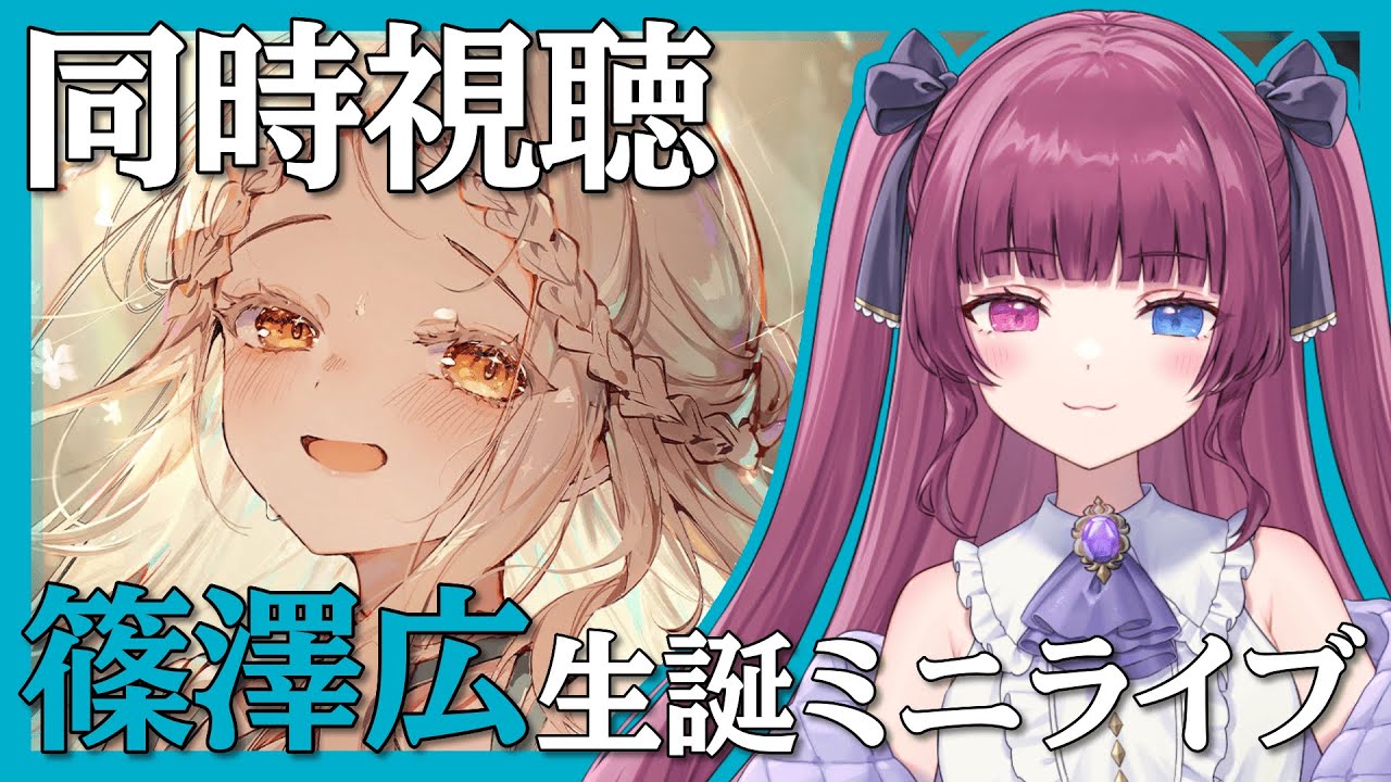 【#学マス part.179】お誕生日おめでとう！「篠澤広」生誕ミニライブ同時視聴する！【#新人vtuber / 黒咲くるみ】