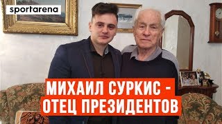 Михаил Суркис - как болеть за Динамо и прожить 100 лет