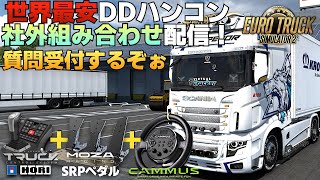 世界最安DDハンコン『 CAMMUS C5 』社外デバイスを組み合わせて走る配信🚚 2024年8月3日#cammus【Euro Truck Simulator 2】ラバルル芸夢