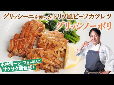 Grissinopoli (Torino-Style Beef Cutlets) by 日高良実のACQUAPAZZAチャンネル