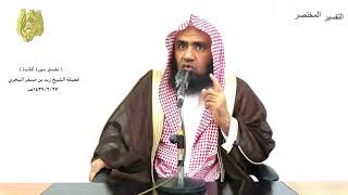 الشيخ زيد البحري التفسير المختصر الشامل ( فطوعت له نفسه قتل أخيه..) سورة المائدة الآية (30)