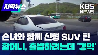 [자막뉴스] 10개월 손녀와 함께 신형 SUV 탄 할머니, 신호 받고 출발하려는데 '경악' / KBS 2024.04.25.