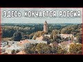 НЕИЗВЕСТНАЯ РОССИЯ: Здесь кончается Россия: город-призрак Железнодорожный. Калининградская область