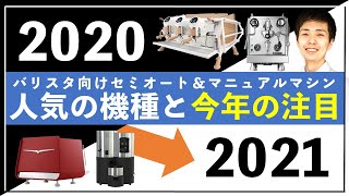 【トレンド】エスプレッソマシンとグラインダーの動向（2020年⇒2021年）｜概要欄に目次あり