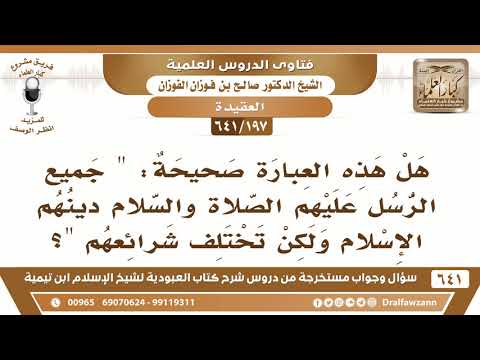 [197 /641] ما صحة هذه العبارة "جميع الرسل دينهم الإسلام، ولكن تختلف شرائعهم"؟ الشيخ صالح الفوزان