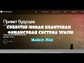 СОБЫТИЕ-НОВАЯ КВАНТОВАЯ ФИНАНСОВАЯ СИСТЕМА ЗЕМЛИ/Майкл Лав 15.09.2019