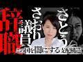 【命の危機】さとうさおり議員辞職。この国を闇にする支配構造。