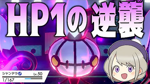 ワタバシラ のワタシラガが強すぎる ポケモン剣盾 ゆっくり実況 Mp3