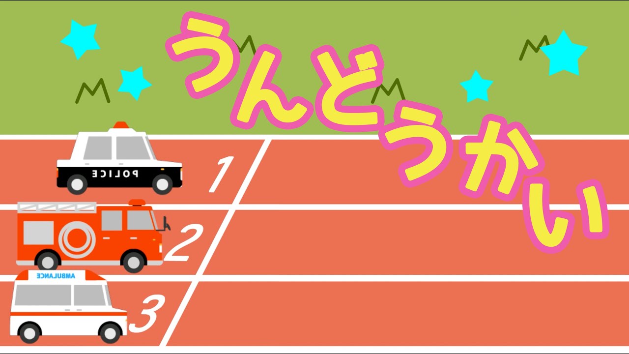 よーいドン！はたらくくるまの運動会【子供向けアニメーション動画】