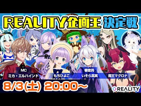 Reality企画王 決定戦 本戦 Youtube