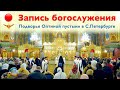 Богослужение | Трансляция подворья Оптиной пустыни в Санкт-Петербурге | 09.07.2022 г.