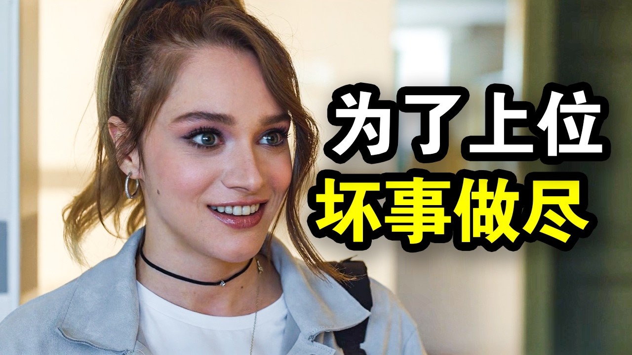 她为了上位坏事做尽，最后从合租女孩逆袭电视台一姐，一口气看完《直线篡位》！