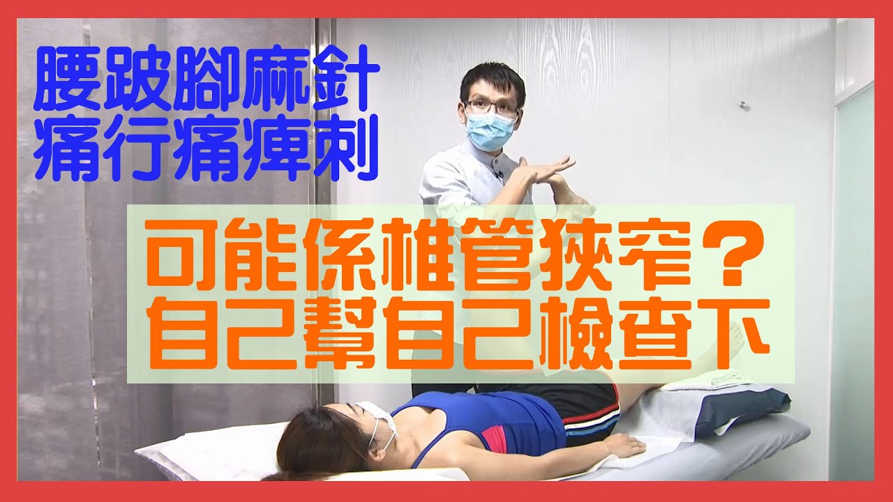 嚴重腰痛 椎管狹窄症何時適合做手術 Elton Ng 吳俊霆物理治療師physiotherapist 傷患痛症系列 Youtube