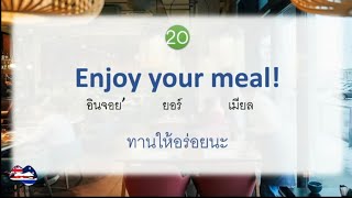 ฝึกพูด ประโยคสั่ง/เสิร์ฟอาหาร ร้านอาหาร ภาษาอังกฤษ