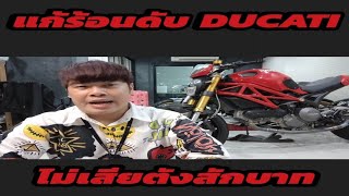 แก้ร้อนดับ Ducati ไม่เสียตังสักบาท by ฮาสาดรถเครื่อง