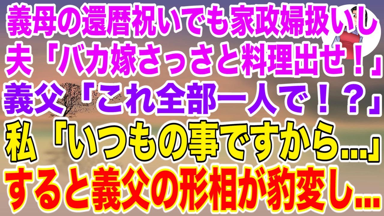 【スカッと総集編】義母の還暦祝いでも私を家政婦扱いする夫「バカ嫁さっさと料理出せ」→義父「これ全部1人で？」私「いつもの事ですから…」すると義父の形相が豹変し…【修羅場】