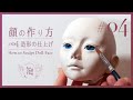 粘土で作る球体関節人形【造形の仕上げ - #04】 Doll making tutorial [Clay BJD]