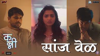 Saanzh Vel | सांज वेळ | New Marathi Video Song | Kanni | Hruta Durgule | Nidhi Hegde | Agnel Roman