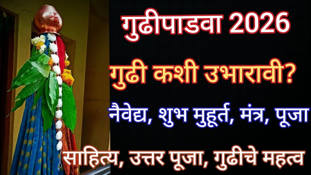 गुढी पुजन कसे करावे? | कधी करावे, नैवेद्य | संपूर्ण पुजाविधी | gudi kashi ubharavi | gudi padwa 2026