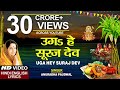 छठ पूजा Special उगs हे सूरज देव Uga Hai Suraj Dev, ANURADHA PAUDWAL,Hindi English Lyrics,Chhath Puja