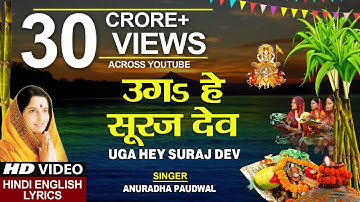 छठ पूजा Special उगs हे सूरज देव Uga Hai Suraj Dev,ANURADHA PAUDWAL,Hindi English Lyrics,Chhath Puja