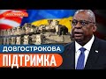 ⚡️США ОГОЛОСИЛИ НОВУ ДОПОМОГУ: довгострокова програма підтримки на $6 млрд