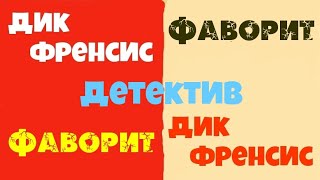 Дик Френсис.Фаворит.Полная версия.Аудиокниги бесплатно.Читает актер Юрий  Яковлев-Суханов.