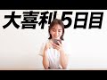 【5日目】皆さんからのコメントも読ませて頂きます
