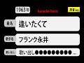 カラオケ, 逢いたくて, フランク永井