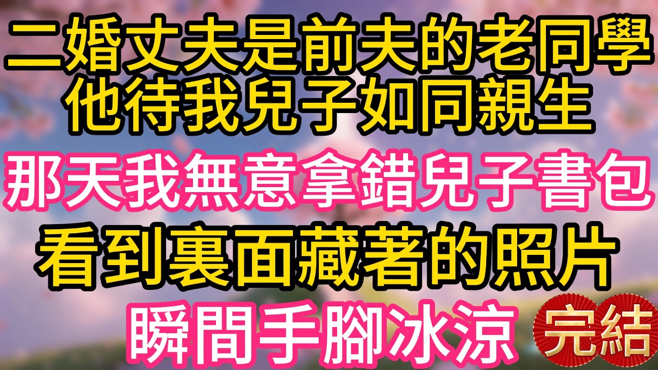 二婚丈夫是前夫的老同學，他待我七歲的兒子如同親生。那天我無意間拿錯兒子的書包，翻開夾層看到裏面藏著的照片，瞬間手腳冰涼