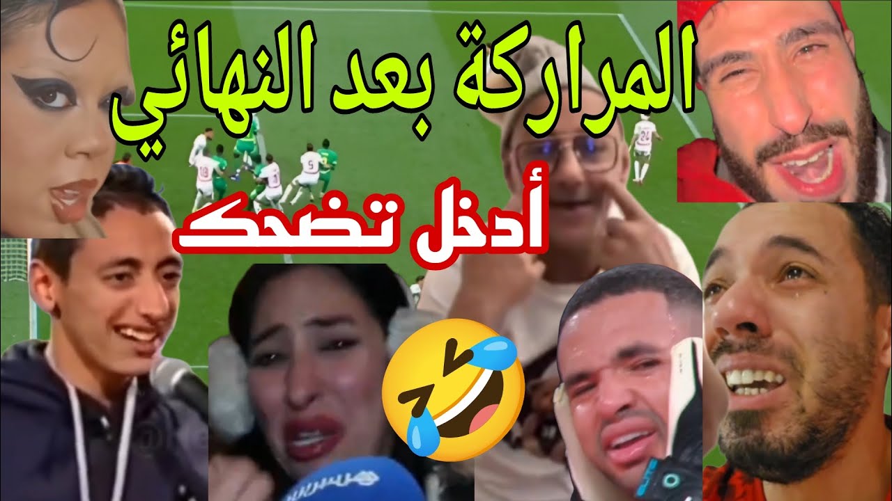 زريبة المروك تصريحات شعب المغرب بعد خسارة مباراة السنغال والنهائي 🤣