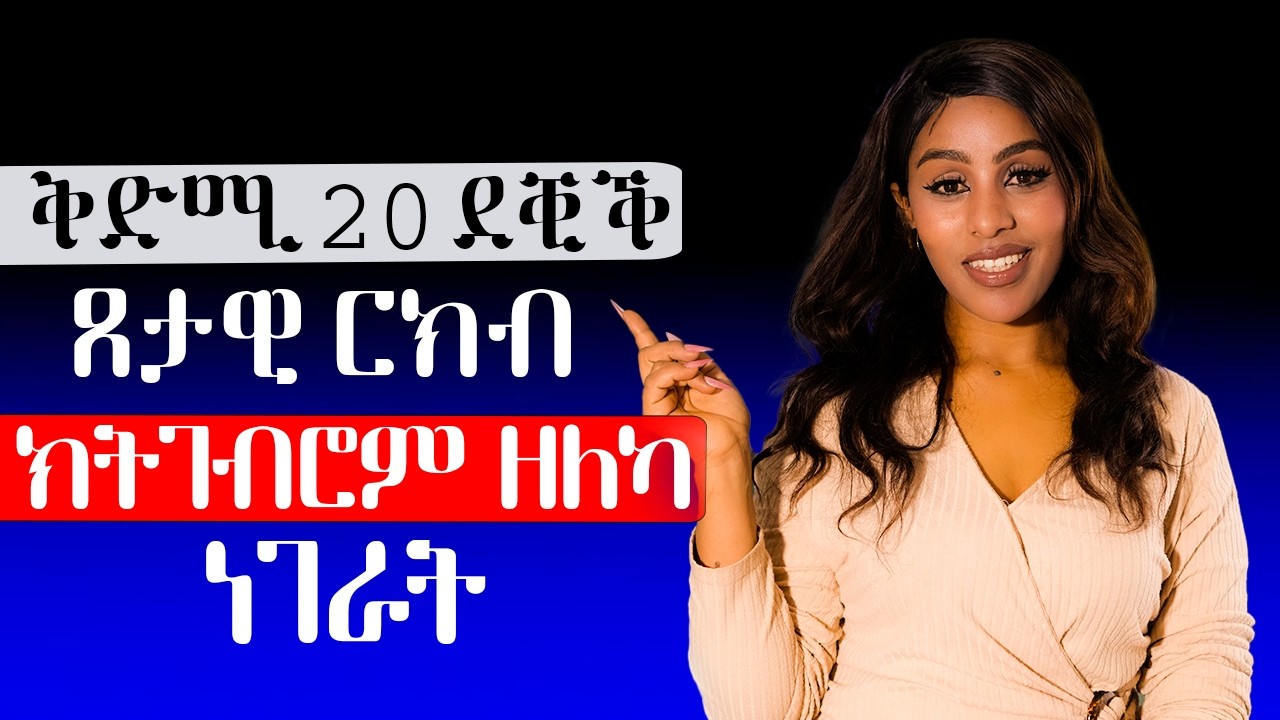 ቅድሚ 20 ደቒቕ