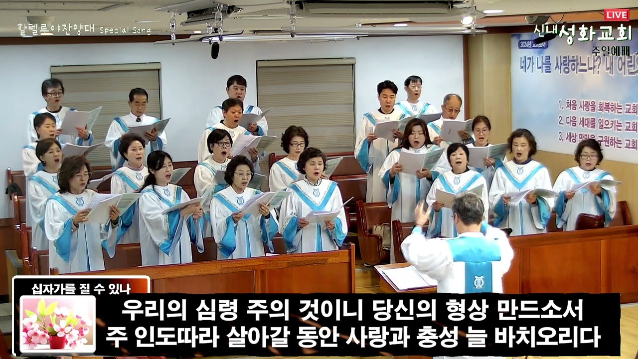 십자가를 질 수 있나 - 할렐루야 찬양대 | 24.04.21