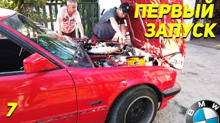 BMW E34 первый запуск двигателя после капиталки! И СРАЗУ FAIL. Ep.07