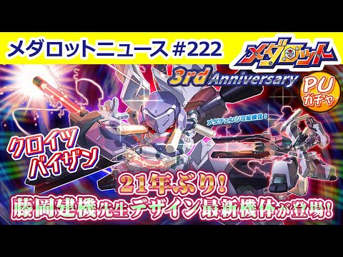 メダロットS】21年ぶりの藤岡建機先生デザイン！カブクワ型の新