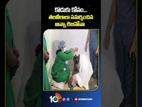 కొడుకు కోసం... తలనీలాలు సమర్పించిన అన్నా లెజినోవా annalezhneva pawankalyan tirumalatirupati 10tv